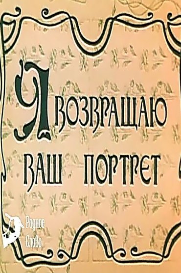 Poster image for I Am Returning Your Portrait