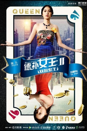 Poster image for 德扑女王2:双面鬼王