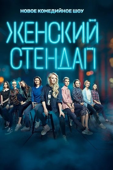 Poster image forFemale Stand-up
