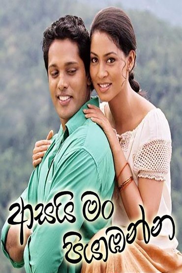 Poster image for Asai Man Piyabanna