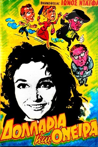 Poster image for Δολλάρια και όνειρα