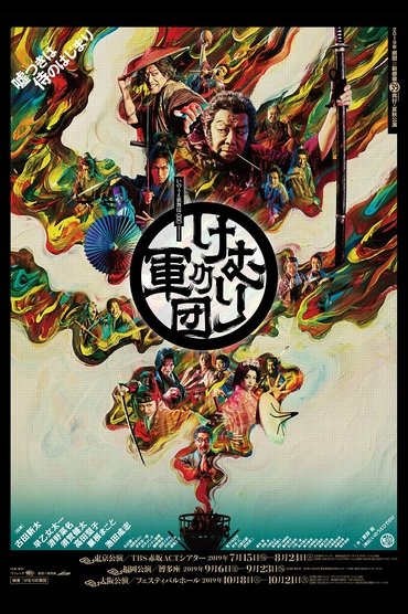 Poster image for Geki × Cine Kemuri no Gundan