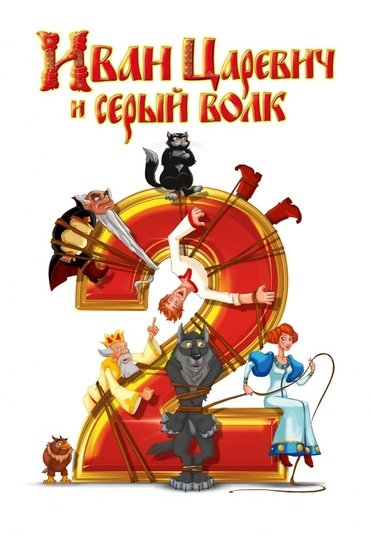 Poster image forIvan Tsarevich & the Grey Wolf 2
