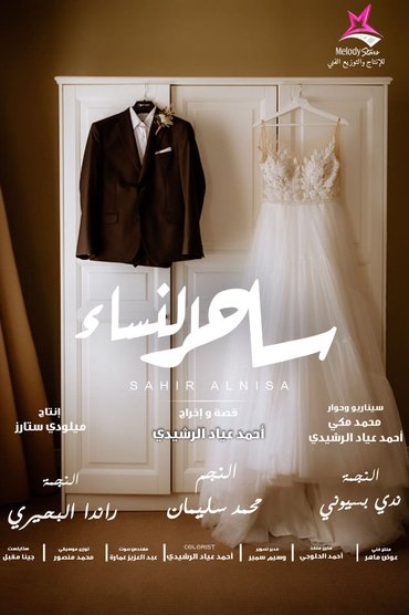 Poster image for ساحر النساء