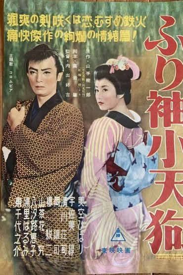 Poster image for ふり袖小天狗