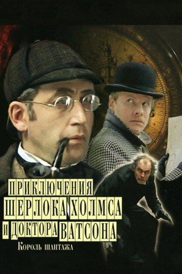 The Adventures of Sherlock Holmes and Dr. Watson: King of Blackmailers