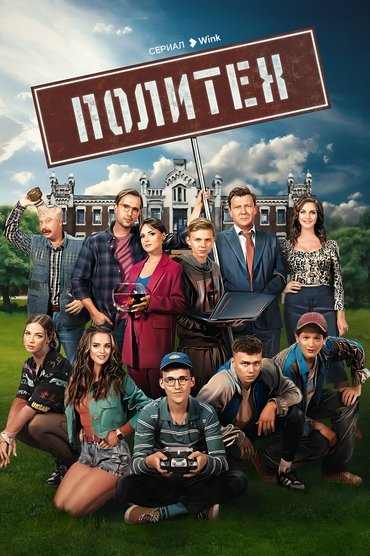 Политех