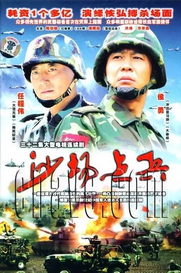 沙场点兵