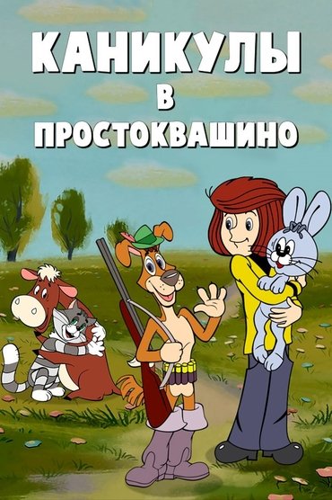 Vacations in Prostokvashino