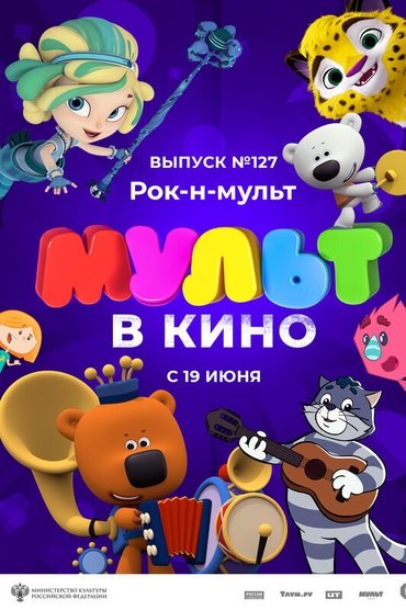 МУЛЬТ в кино 127. Рок-н-мульт