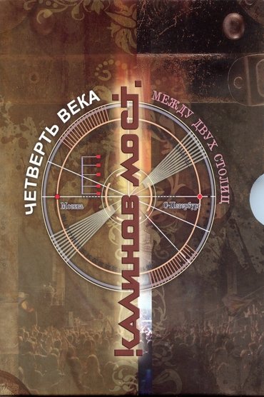 Калинов Мост ‎– Четверть века. Между двух столиц