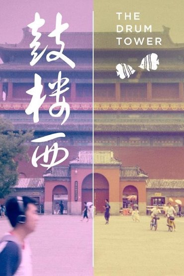 The Drum Tower