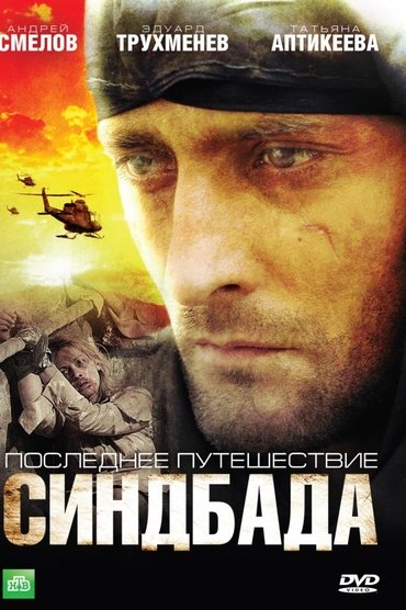 Udhëtimi i fundit i Sindbadit