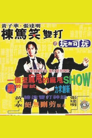 1995黄子华栋笃笑：玩无可玩