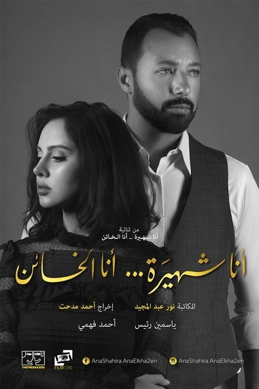 أنا شهيرة ... أنا الخائن