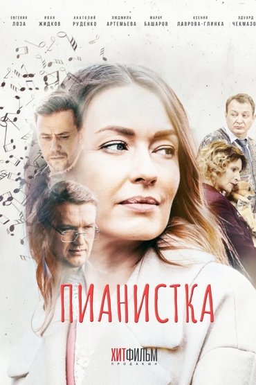 Пианистка