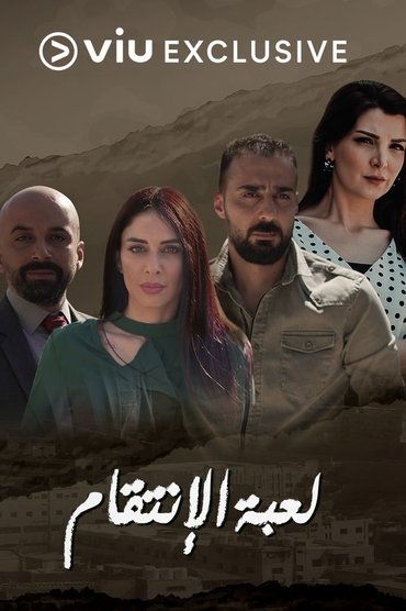 لعبة الانتقام