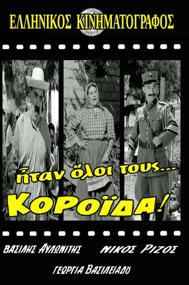 Ήταν Όλοι Τους... Κορόιδα!