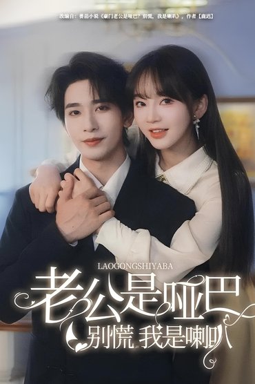 老公是啞巴，別慌我是喇叭