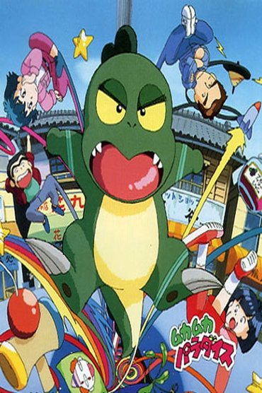 ムカムカパラダイス