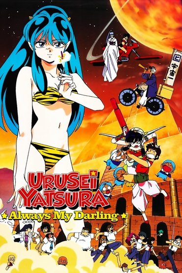 Urusei Yatsura: Always My Darling