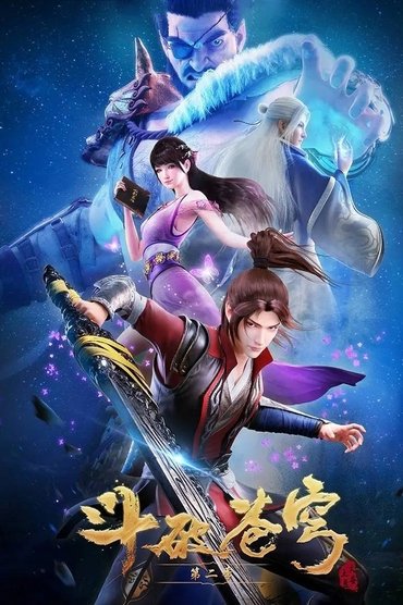 斗破苍穹 第二季