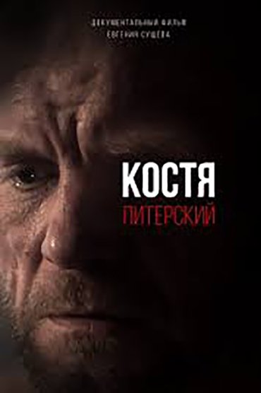 Kostya Pitersky