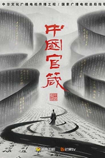 中国官箴