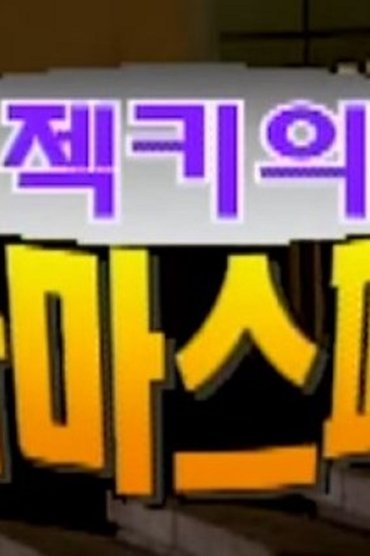 Sechskies Drama Special