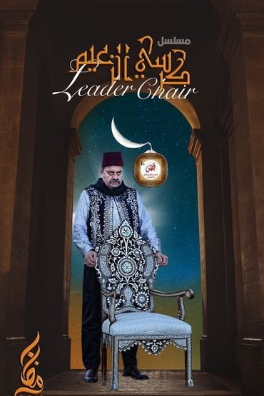 كرسي الزعيم