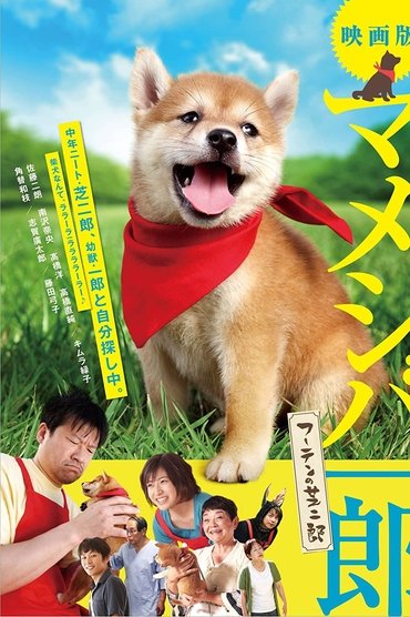 Mameshiba Ichirô fûten no shibajirô