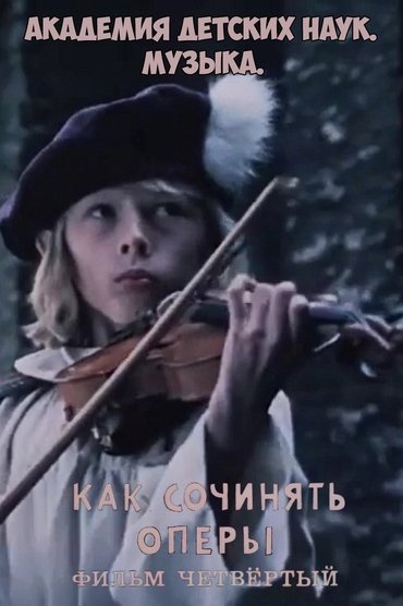 Академия детских наук. Музыка. Как сочинять оперы. Фильм 4