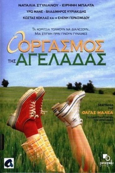 O orgasmos tis ageladas
