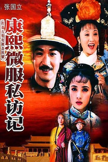 Kangxi Udhetim i Inkognito