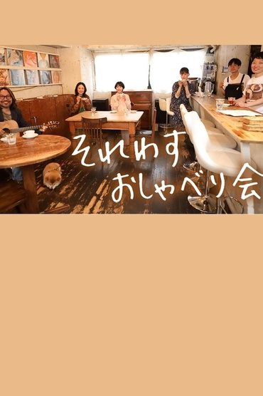 それわす おしゃべり会‎