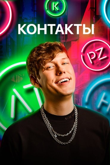 Контакты