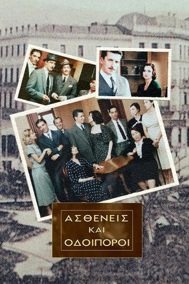 Ασθενείς Και Οδοιπόροι