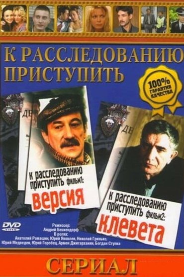 Proceed to the investigation. Film 1: Version