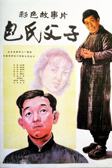 Bao shi fu zi