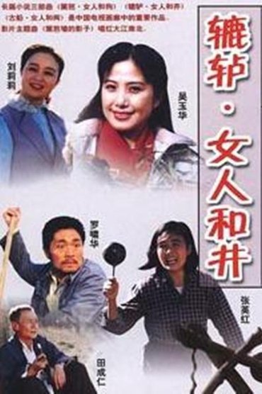 辘轳·女人和井
