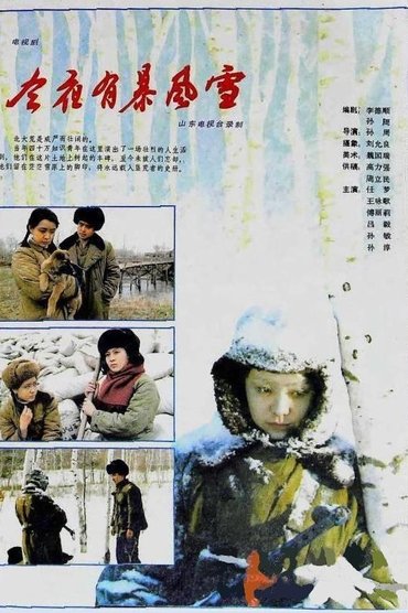 今夜有暴风雪