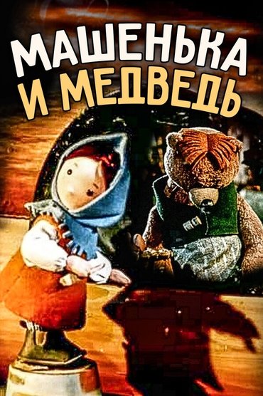 Little Masha and The Bear