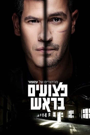 פצועים בראש