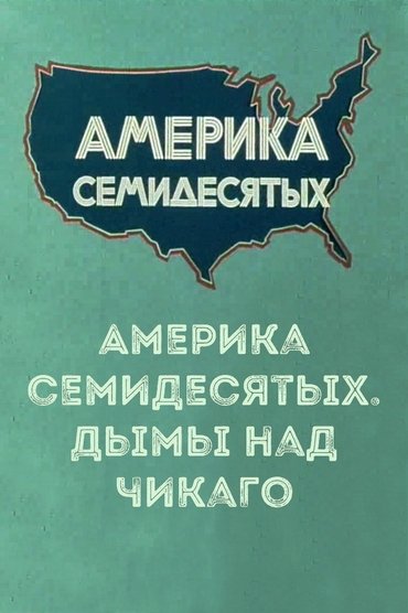 Америка семидесятых. Дымы над Чикаго
