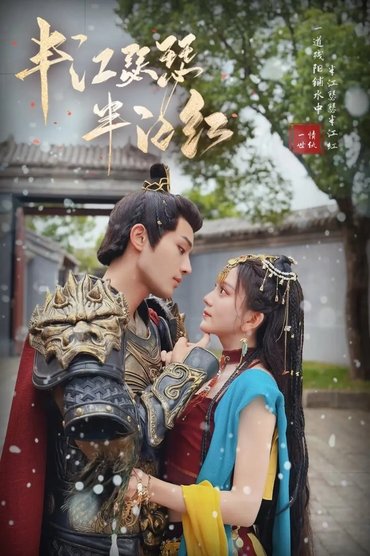 半江瑟瑟半江红