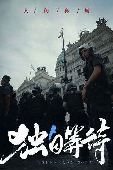 美洲大宝荐：独自等待