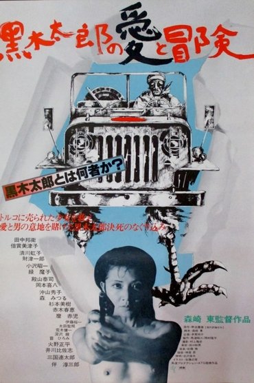 The Love and Adventures of Kuroki Taro