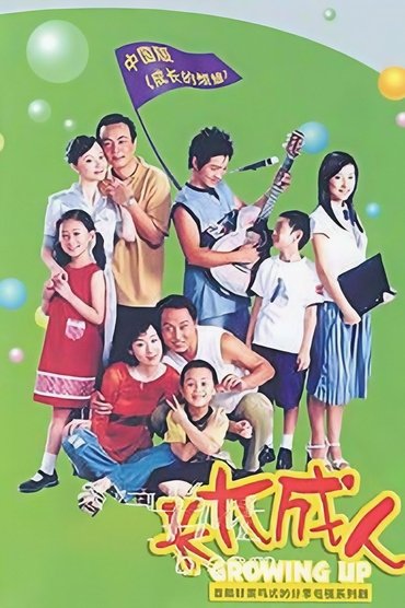 长大成人