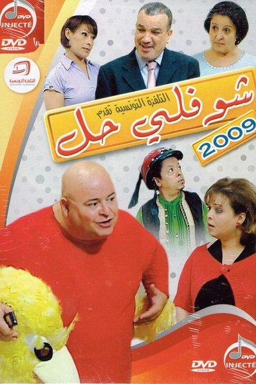 Choufli Hal, New Year's Movie