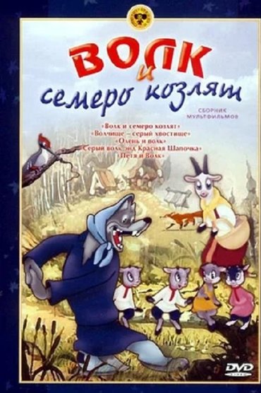 The Wolf And The Seven Kids